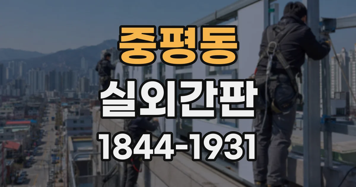 중평동 실외간판