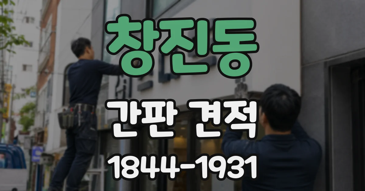 창진동 간판 견적