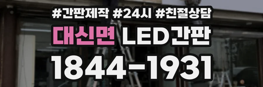 대신면 LED간판 상담 전화 1844-1931