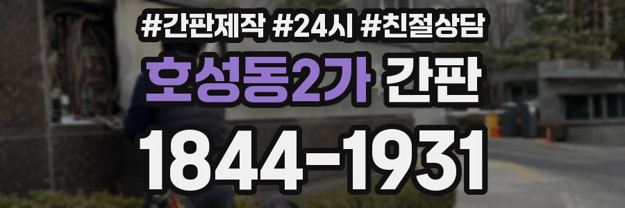 호성동2가 간판