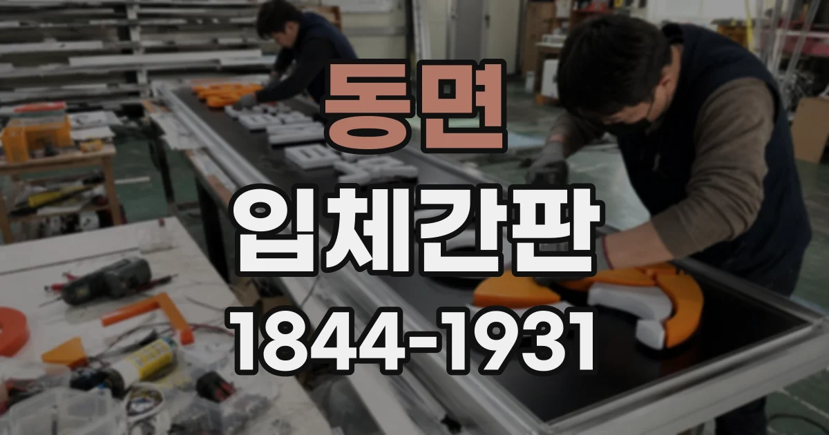 동면 입체간판