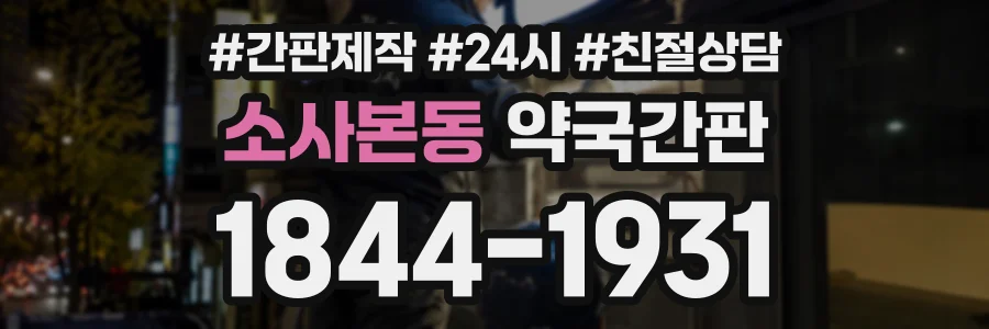 소사본동 약국간판 상담 전화 1844-1931