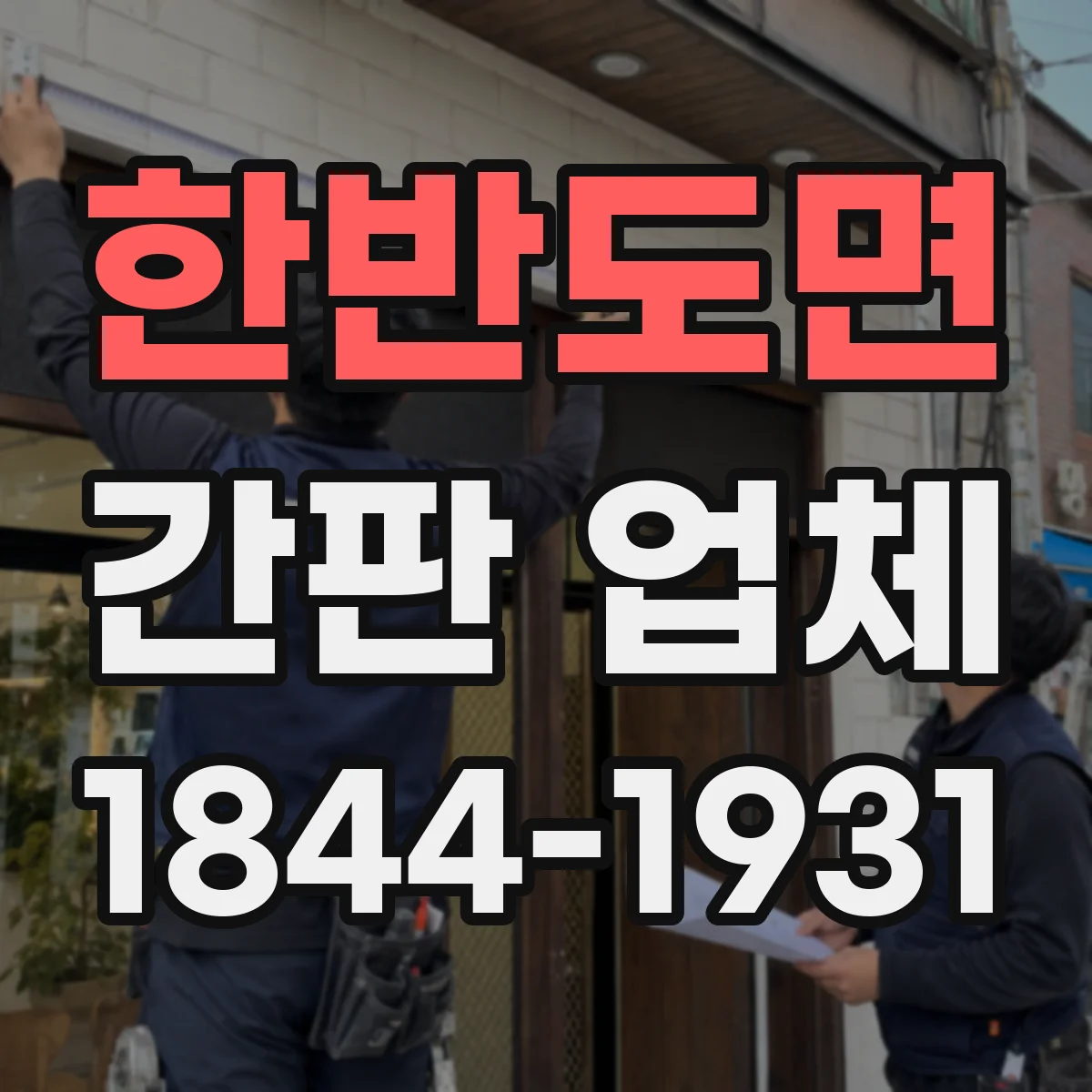 한반도면 간판 업체