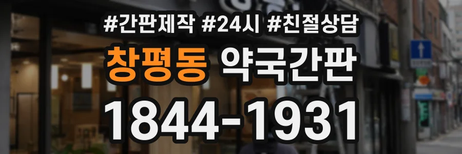 창평동 약국간판 상담 전화 1844-1931