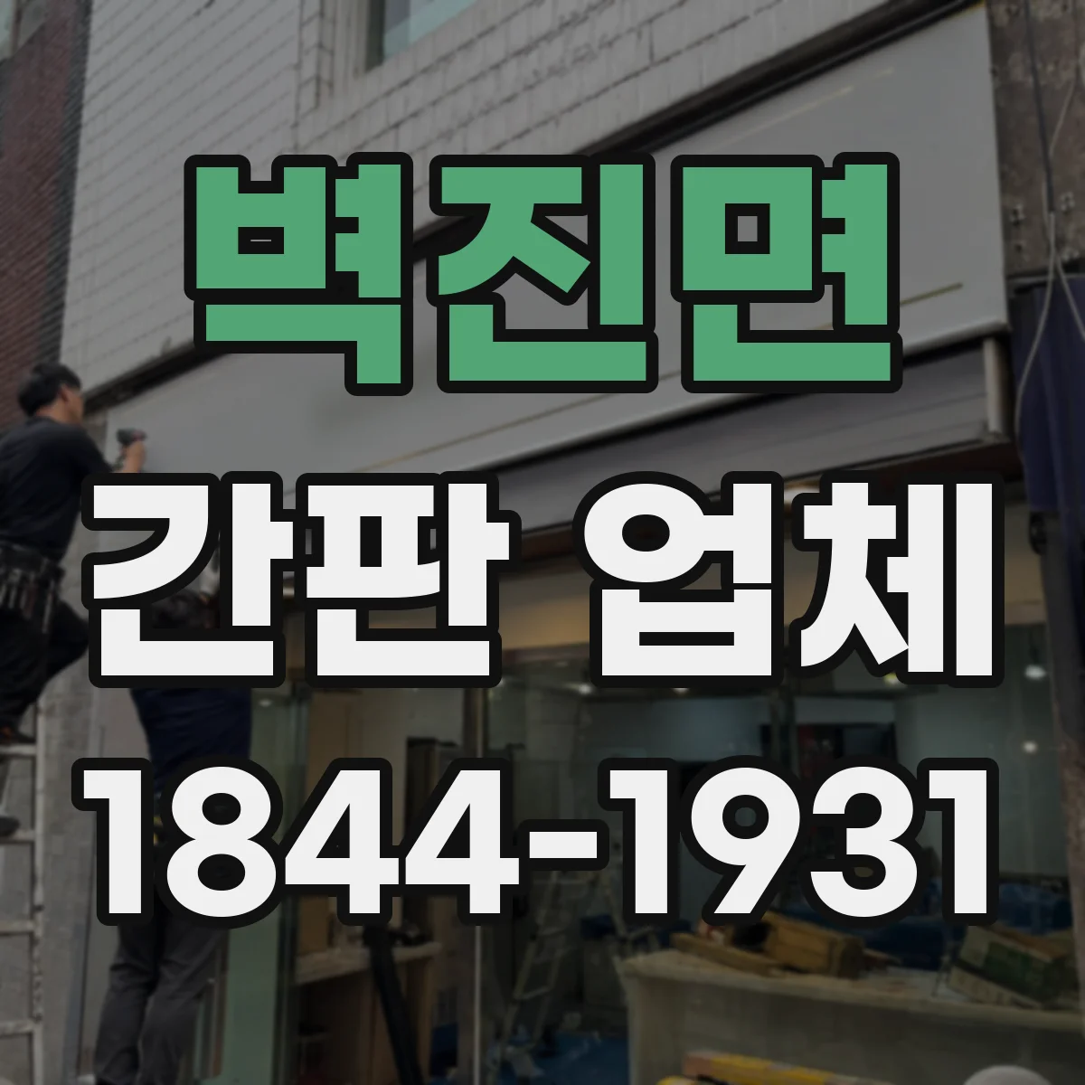 벽진면 간판 업체