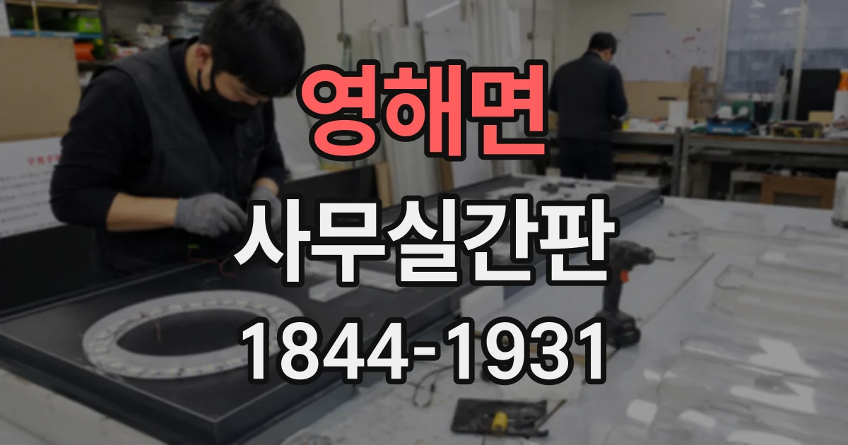 영해면 사무실간판