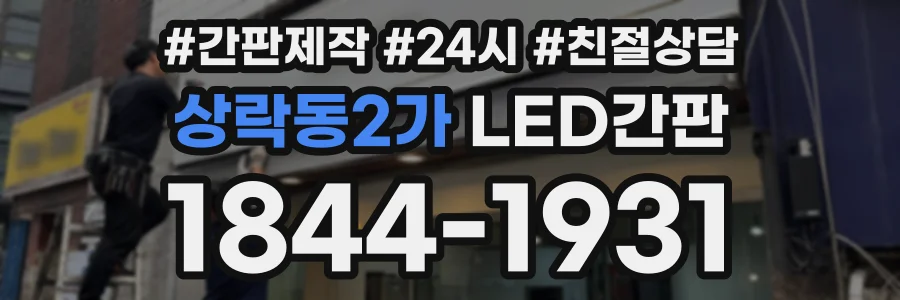 상락동2가 LED간판 상담 전화 1844-1931