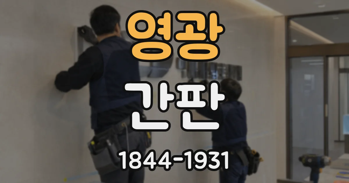 영광 간판