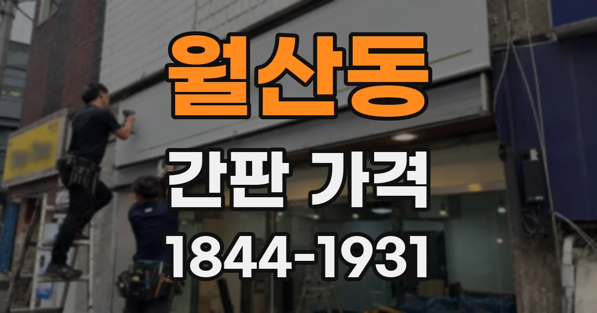 월산동 간판 가격