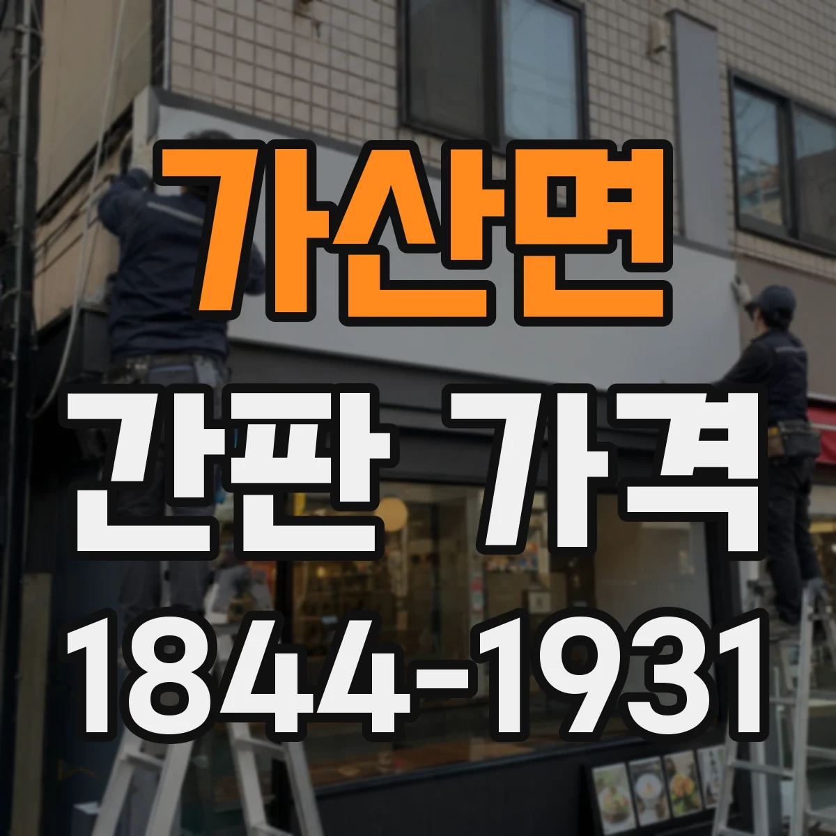 가산면 간판 가격