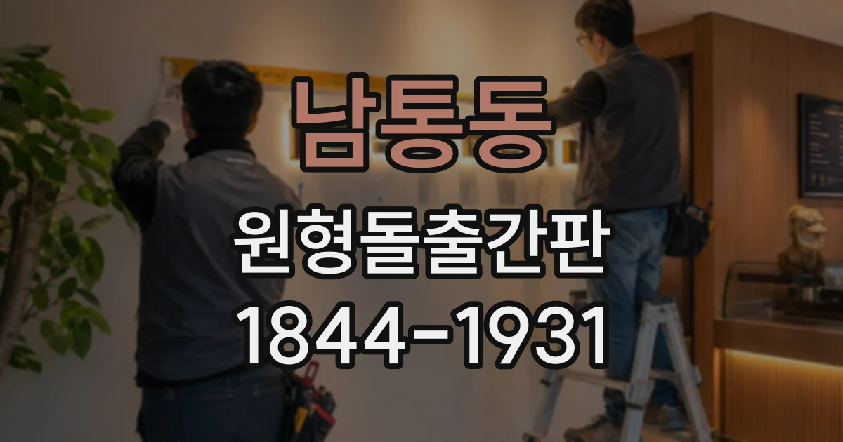 남통동 원형돌출간판
