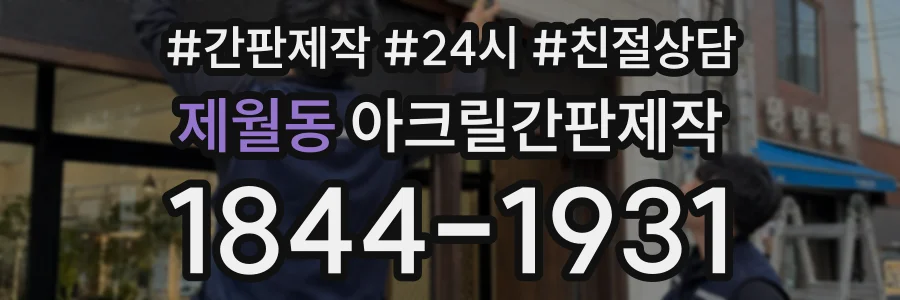 제월동 아크릴간판제작 상담 전화 1844-1931