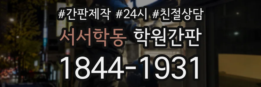 서서학동 학원간판 상담 전화 1844-1931