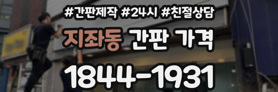 지좌동 간판 가격