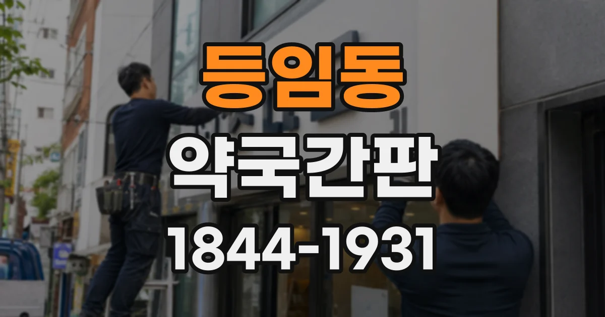 등임동 약국간판