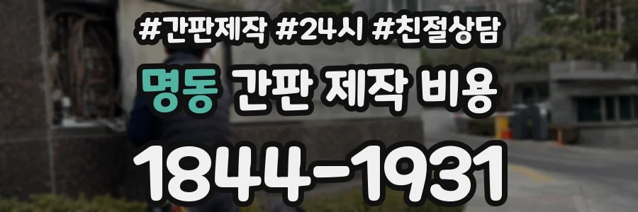 명동 간판 제작 비용