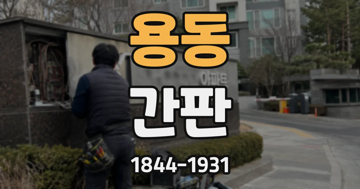 용동 간판