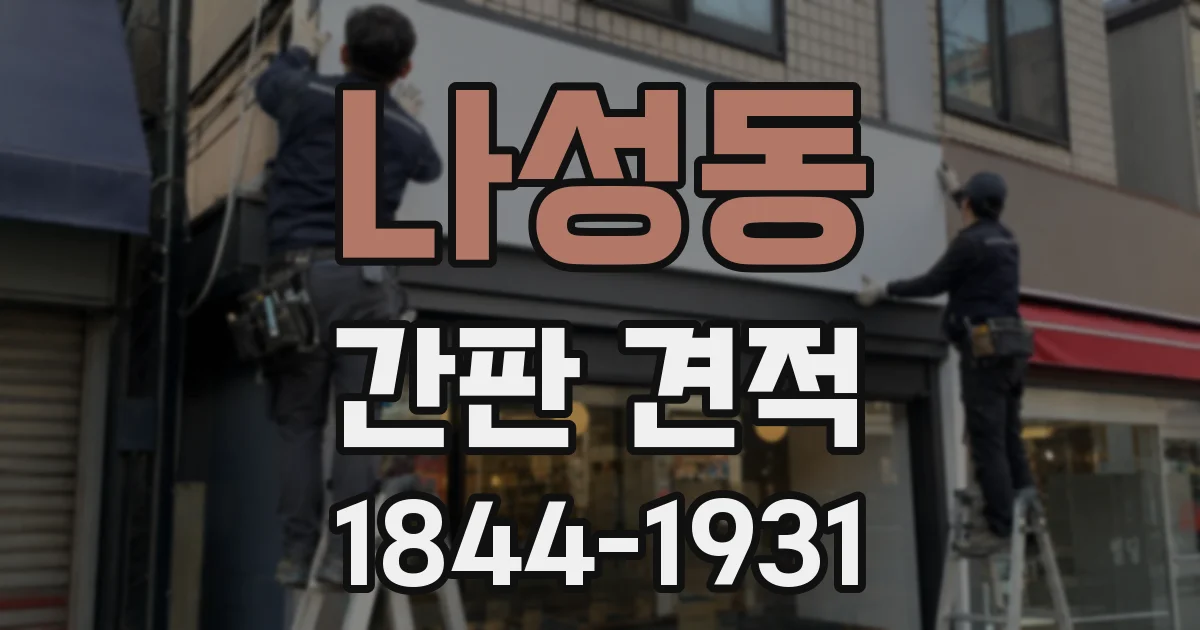 나성동 간판 견적
