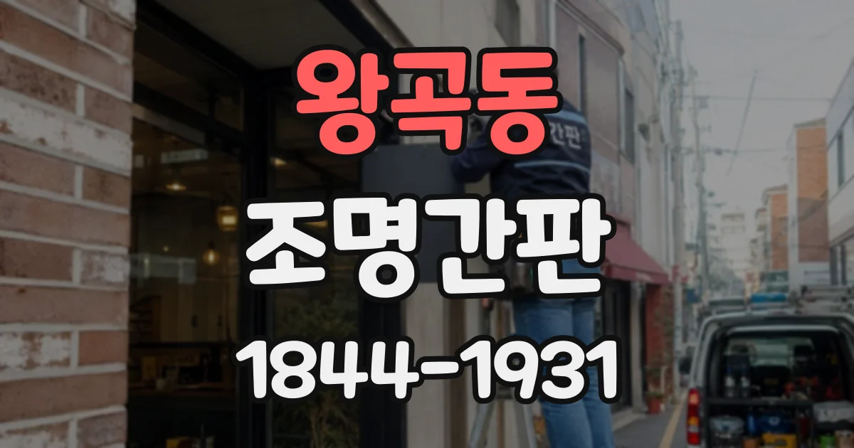 왕곡동 조명간판