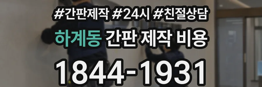 하계동 간판 제작 비용