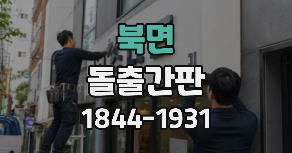 북면 돌출간판