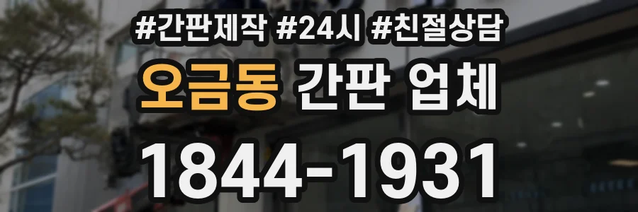오금동 간판 업체