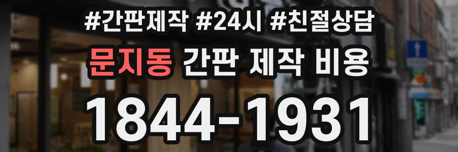 문지동 간판 제작 비용