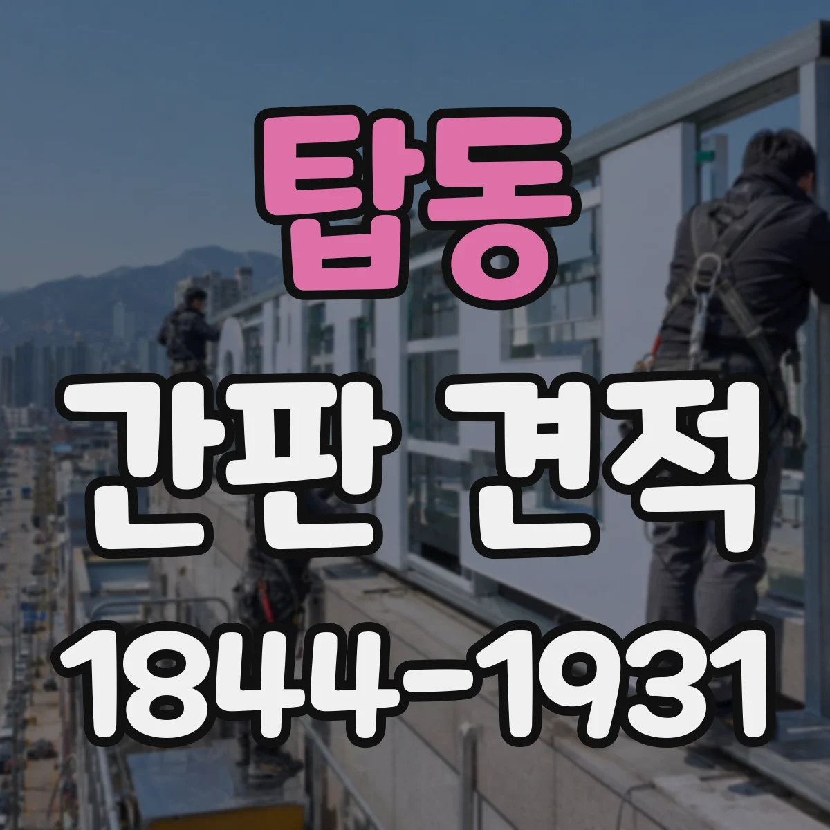 탑동 간판 견적