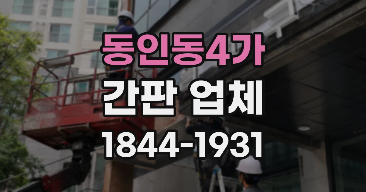 동인동4가 간판 업체