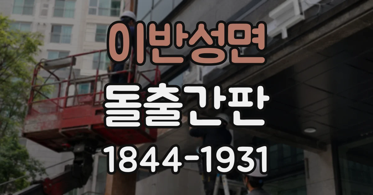 이반성면 돌출간판
