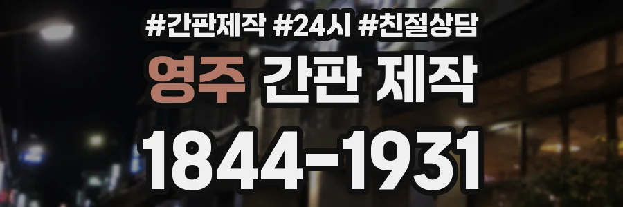 영주 간판 제작