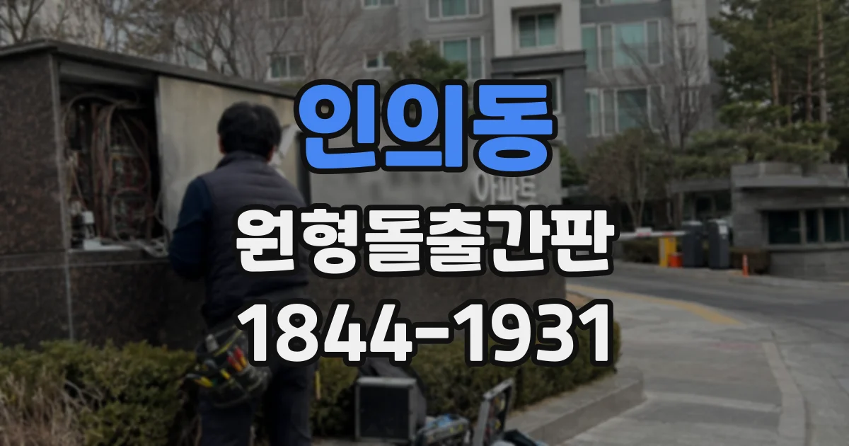 인의동 원형돌출간판