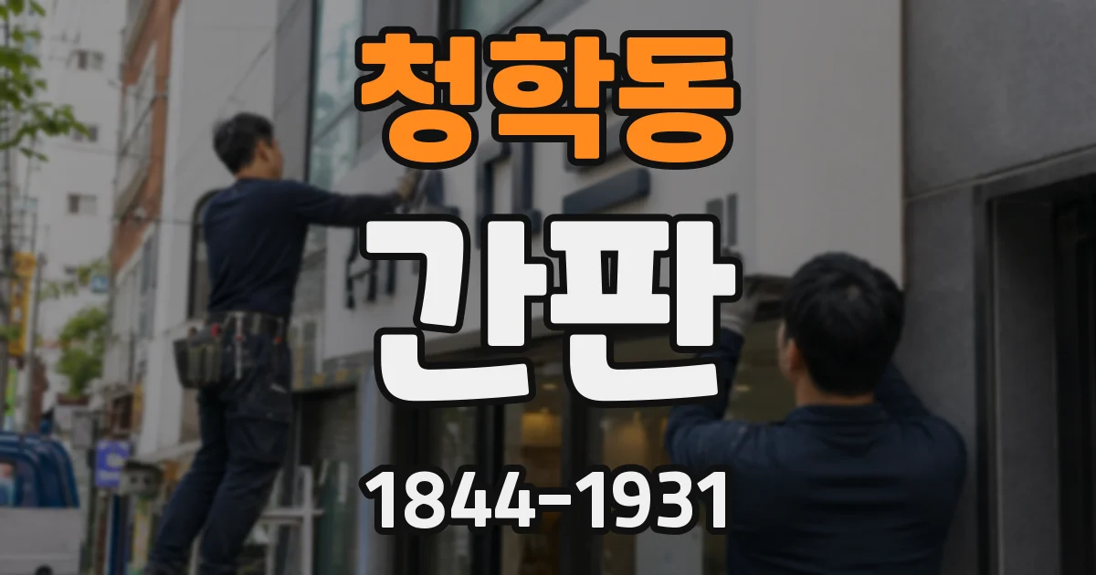 청학동 간판