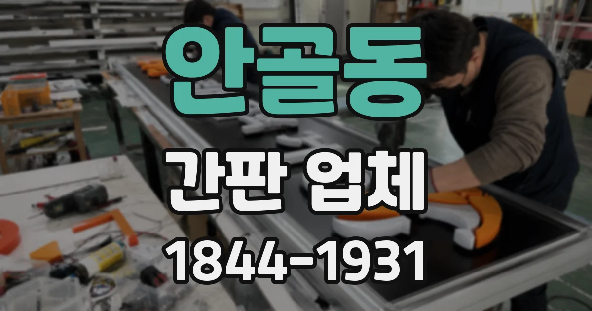 안골동 간판 업체