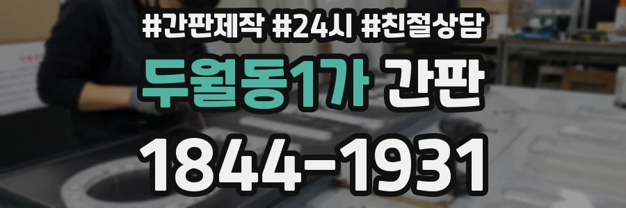 두월동1가 간판