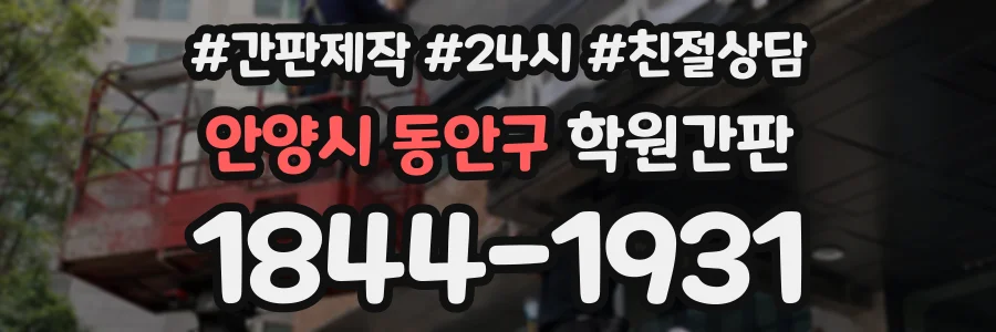 안양시 동안구 학원간판 상담 전화 1844-1931