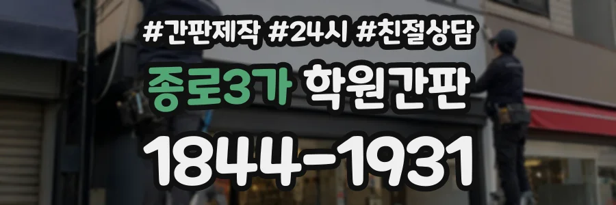 종로3가 학원간판 상담 전화 1844-1931