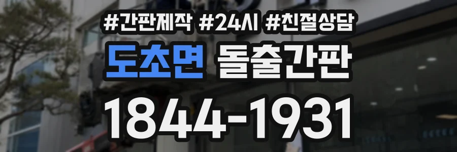 도초면 돌출간판 상담 전화 1844-1931