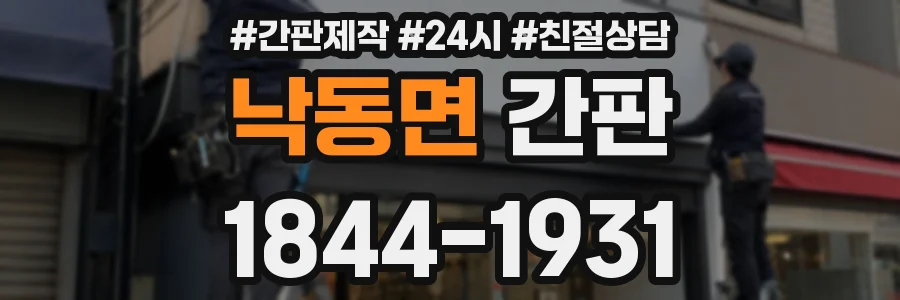 낙동면 간판