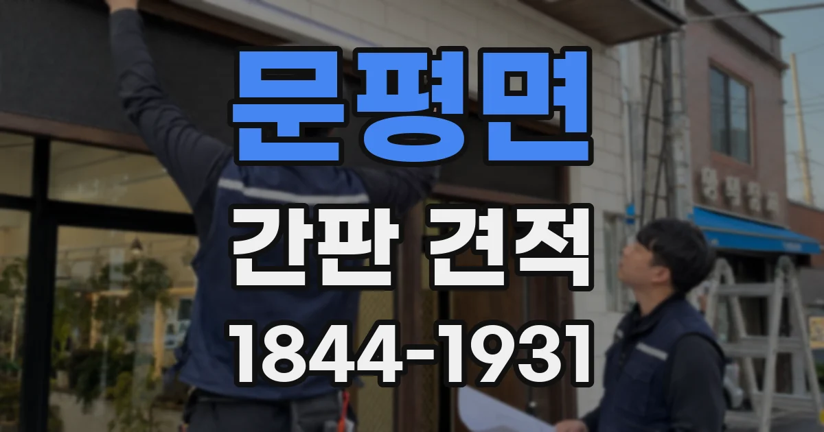 문평면 간판 견적
