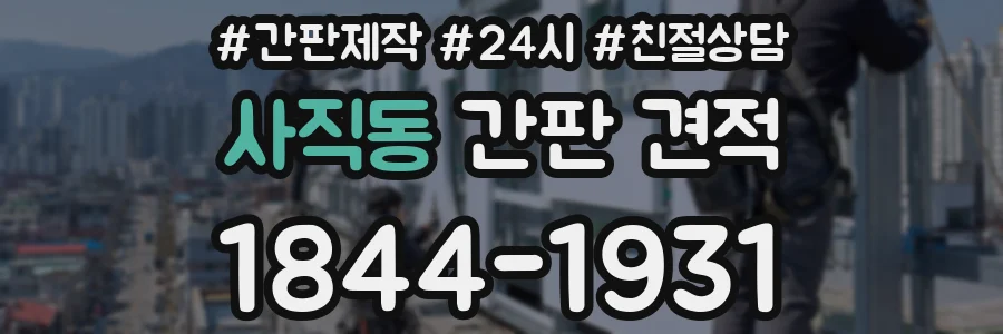 사직동 간판 견적