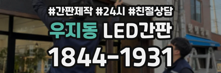 우지동 LED간판 상담 전화 1844-1931