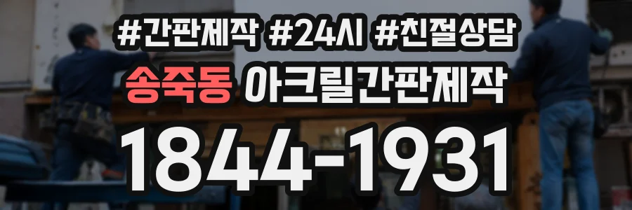 송죽동 아크릴간판제작 상담 전화 1844-1931