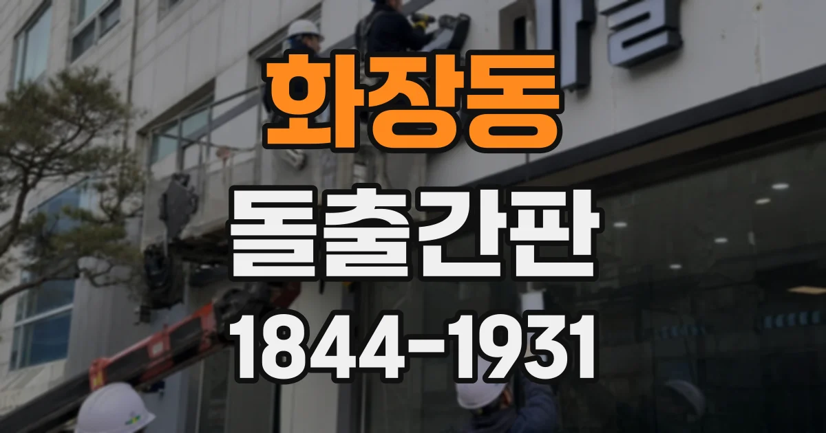 화장동 돌출간판
