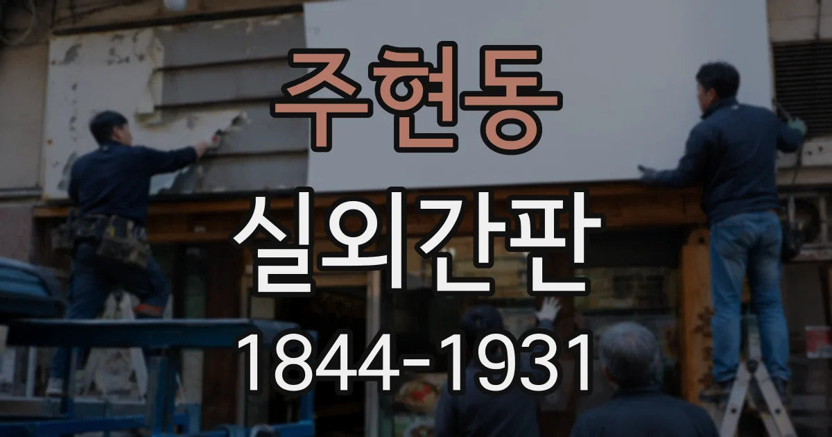 주현동 실외간판