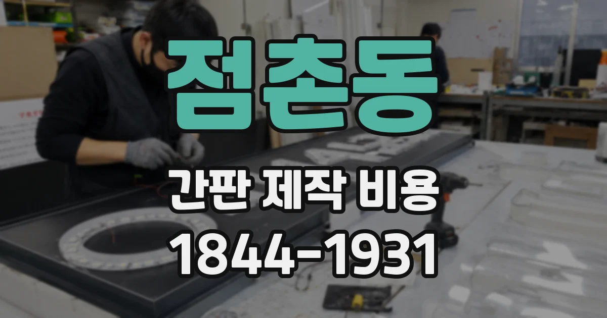 점촌동 간판 제작 비용