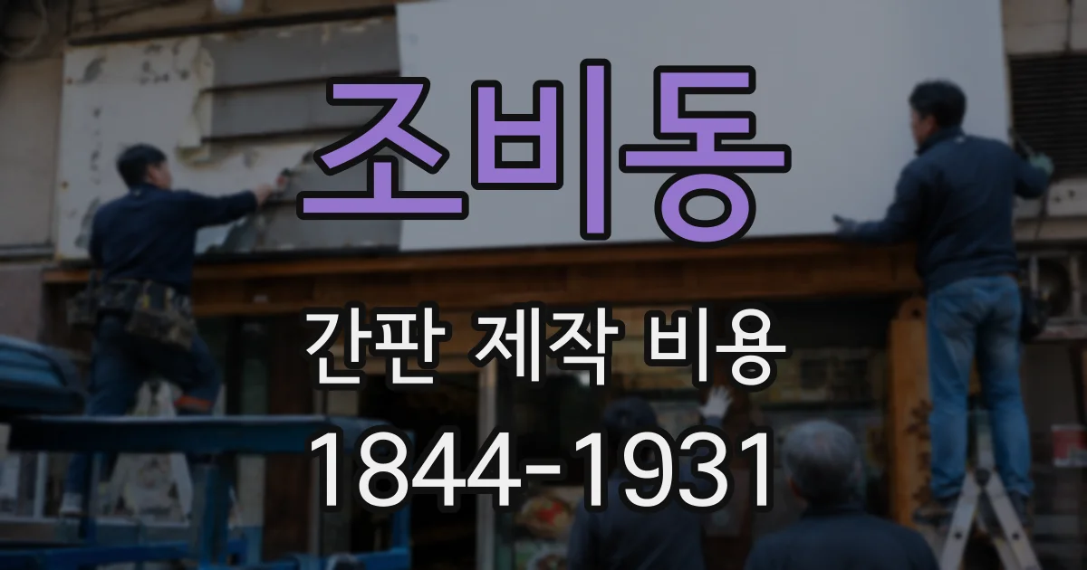 조비동 간판 제작 비용
