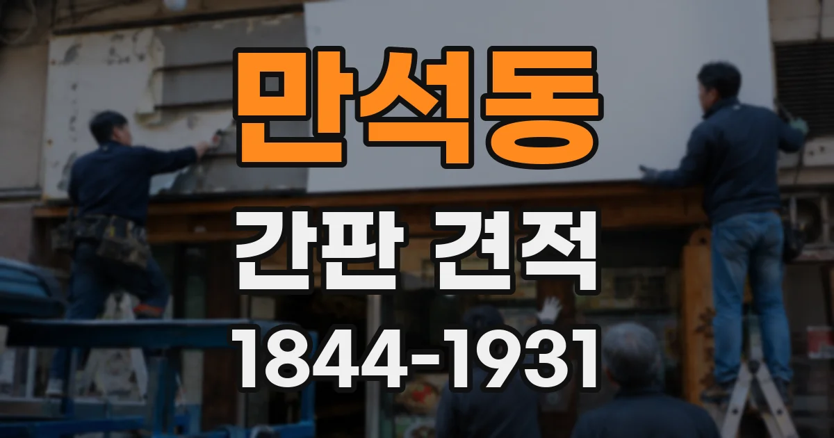 만석동 간판 견적