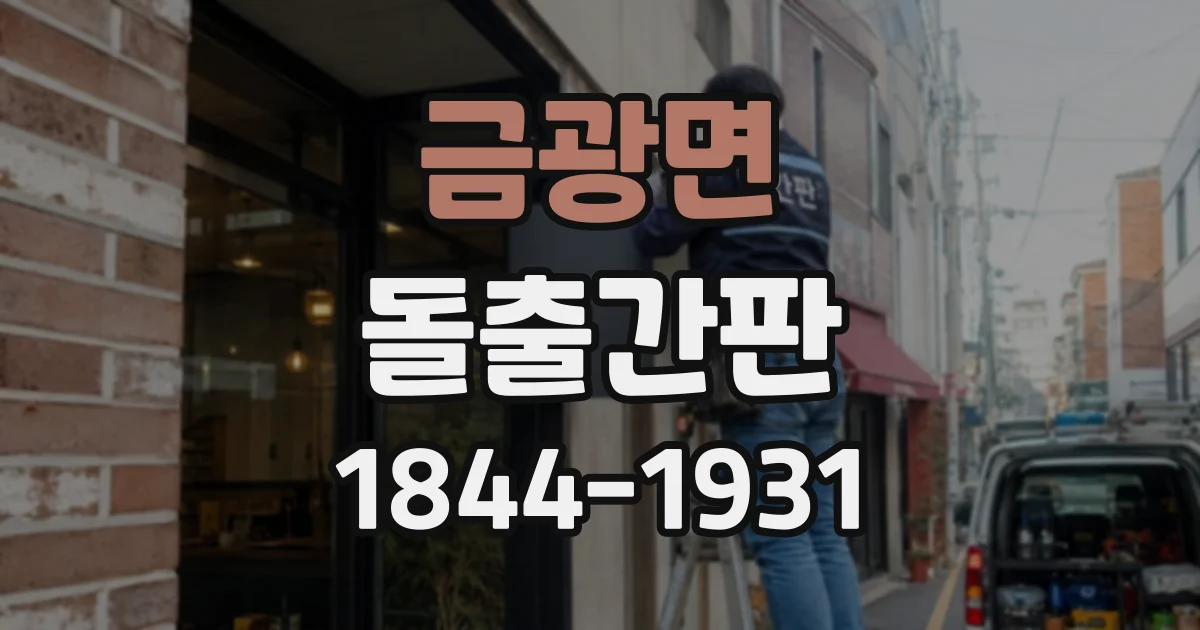 금광면 돌출간판