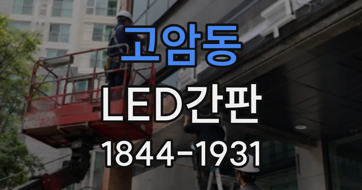 고암동 LED간판